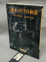 サツキ銘木づくりの秘法　平成の練達士真利子三次　別冊さつき研究