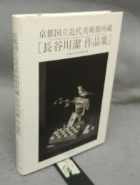長谷川潔作品集　京都国立近代美術館所蔵