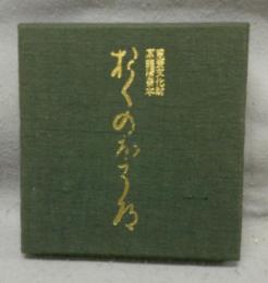 複刻日本古典文学館　素龍清書本　おくのほそ道（奥の細道）　西村弘明氏蔵　特装版