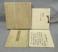 複刻日本古典文学館　素龍清書本　おくのほそ道（奥の細道）　西村弘明氏蔵　特装版
