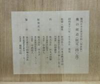 複刻日本古典文学館　素龍清書本　おくのほそ道（奥の細道）　西村弘明氏蔵　特装版