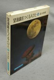 望遠鏡をつくる人びと　岩波科学の本2