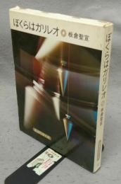 ぼくらはガリレオ　岩波科学の本4