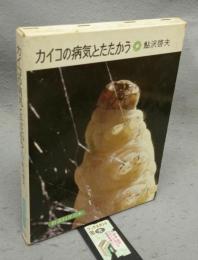 カイコの病気とたたかう　岩波科学の本15