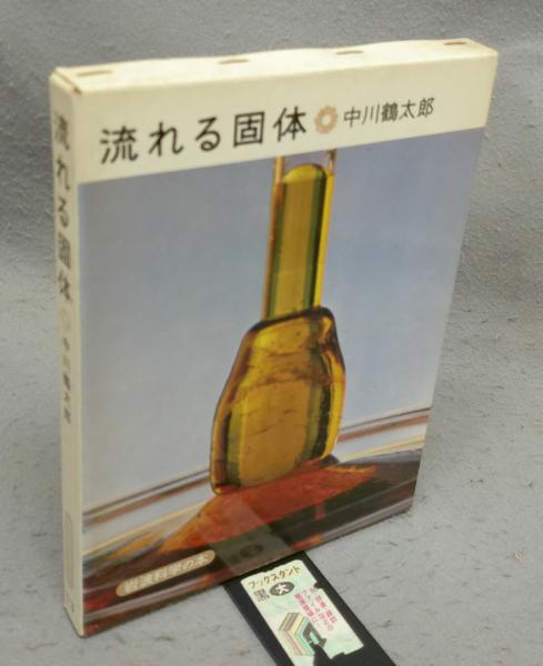 流れる固体 岩波科学の本13(中川鶴太郎) / こもれび書房 / 古本、中古本、古書籍の通販は「日本の古本屋」 / 日本の古本屋