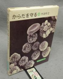 からだを守る　岩波科学の本20