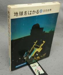 地球をはかる　岩波科学の本7