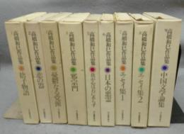 高橋和巳作品集　本巻9巻揃い　別巻は欠