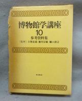 博物館学講座　全10巻揃い