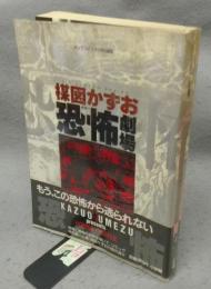 楳図かずお恐怖劇場　ビッグスピリッツ特別編集
