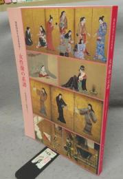 女性像の系譜　松浦屏風から歌麿まで　開館50周年記念特別展（図録）