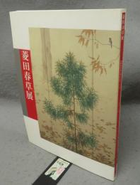 菱田春草展（図録）