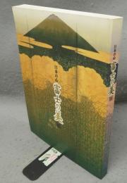 日本の心　富士の美展（図録）