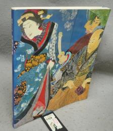 片岡球子展　画業七十年（図録）