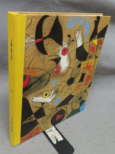ミロ展 1918-1945（図録） / こもれび書房 / 古本、中古本、古書籍の  