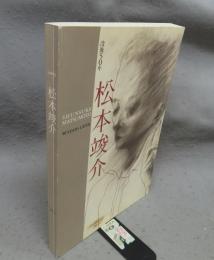 松本竣介展　没後50年（図録）