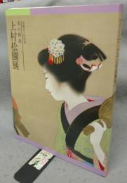上村松園展　美の精華　没後五十年記念（図録）