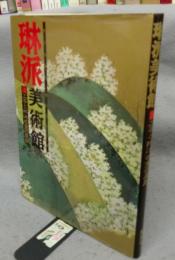 琳派美術館4　工芸と琳派感覚の展開
