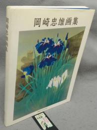 岡崎忠雄画集　求龍堂グラフィックス