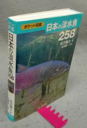 日本の淡水魚258　ポケット図鑑