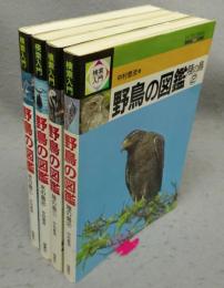 検索入門　野鳥の図鑑　水の鳥1・2/陸の鳥1・2　全4冊揃い