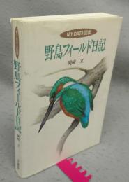 野鳥フィールド日記　MY DATA 図鑑