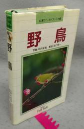 野鳥　山渓フィールドブックス4