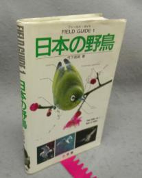 日本の野鳥　FIELD GUIDE 1　小学館のフィールド・ガイドシリーズ1
