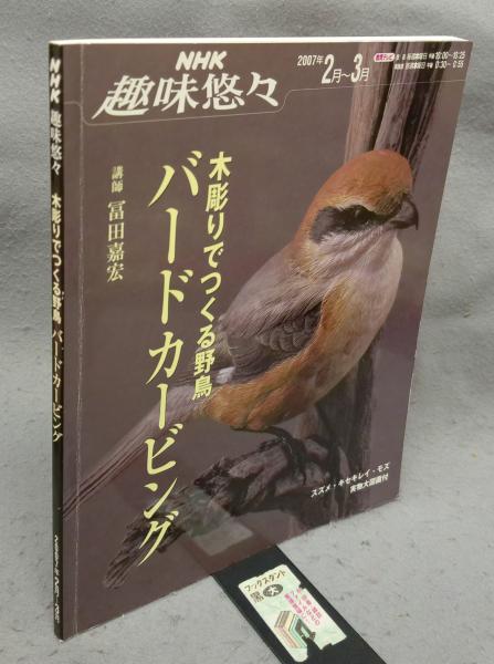 NHK趣味悠々 木彫りでつくる野鳥 バードカービング / 古本、中古本、古