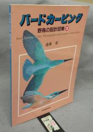 バードカービング　野鳥の設計図集2　カワセミ/バン/ホトトギス/チョウゲンボウ/カワガラス/他