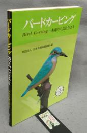 バードカービング　木彫りの鳥を作ろう
