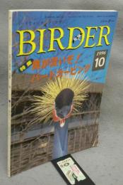 BIRDER　バーダー　1996年10月号　特集：奥が深いぞ!　バードカービング