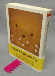 手塚治虫小説集　ちくま文庫