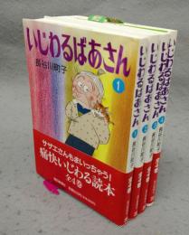 いじわるばあさん　全4巻揃い　朝日文庫