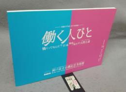 働く人びと　働くってなんだ？　日本の戦後/現代の人間主義　小磯良平生誕120年特別展（図録）