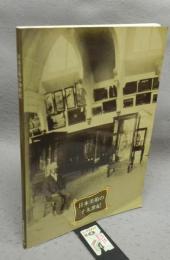 日本美術の十九世紀　開館20周年記念特別展（図録）
