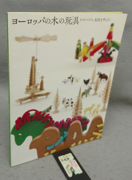 ヨーロッパの木の玩具（おもちゃ） ドイツ・スイス、北欧を中心に