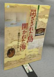 閉ざされた島開かれた海　鎖国のなかの日本　大学博物館共同企画シリーズ2　西南学院大学博物館2012年度春期特別展（図録）　
