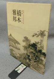 没後100年　橋本雅邦　<小江戸文化シリーズ>2　開館5周年特別記念展（図録）