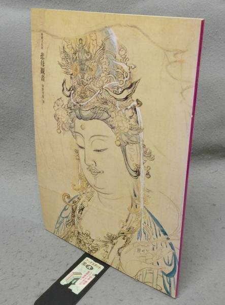 重要文化財 悲母観音 狩野芳崖筆（図録）(東京藝術大学藝術資料館編
