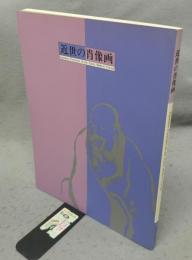 近世の肖像画（図録）