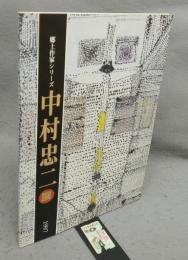 中村忠二展　郷土作家シリーズ（図録）