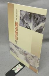 日本画家　福田眉仙展（図録）