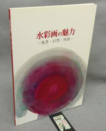 水彩画の魅力　風景・幻想・物語（図録