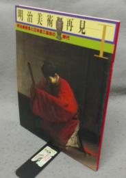 明治美術再見1　明治美術会と日本金工協会の時代　三の丸尚蔵館展覧会図録 No.6