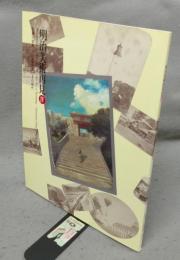 明治美術再見4 記録の芸術　山本芳翠とその時代　三の丸尚蔵館企画展図録 No.23