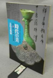 時代の美　五島美術館・大東急記念文庫の精華　第4部　中国・朝鮮編（図録）
