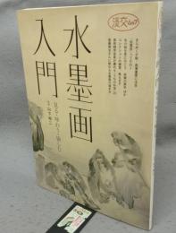 水墨画入門　見る・味わう・愉しむ　淡交ムック