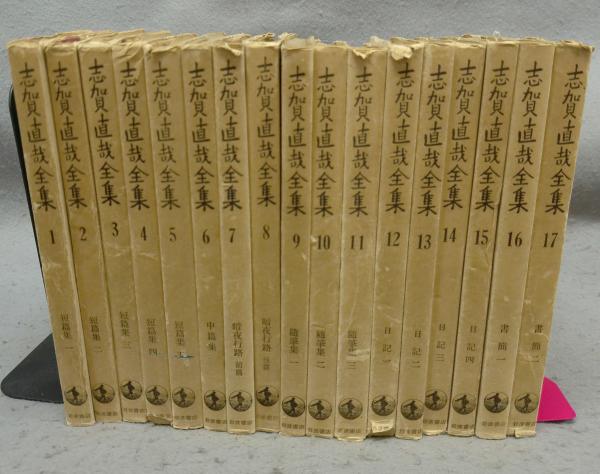 志賀直哉全集 全17巻揃い(志賀直哉) / 古本、中古本、古書籍の通販は  