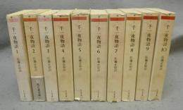 千一夜物語　全10巻揃い　ちくま文庫
